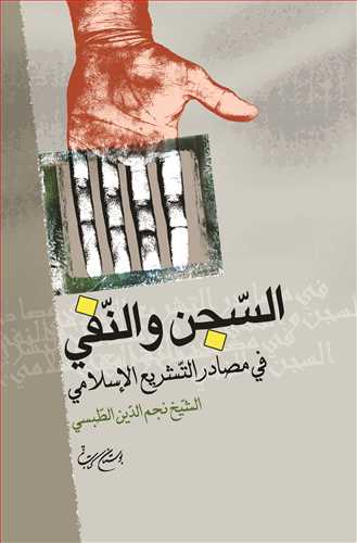 السجن و النفی فی مصادر التشریع الاسلامی