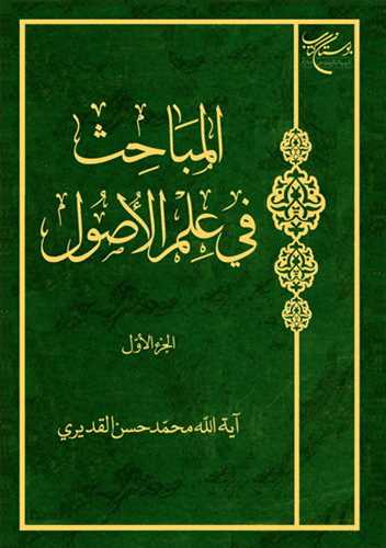 المباحث فی علم الاصول / 2