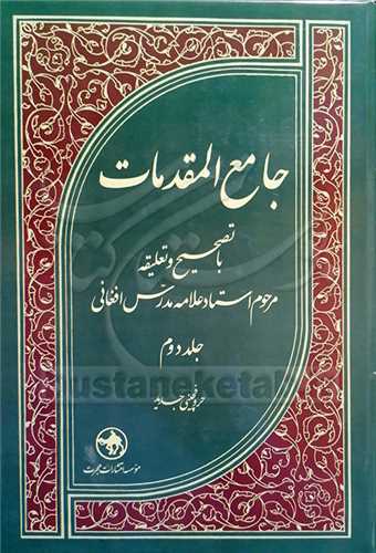 جامع المقدمات - 2جلدی