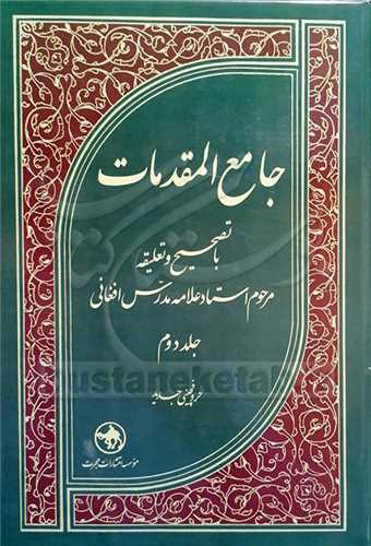 جامع المقدمات - 2جلدی