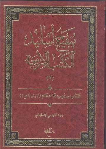 تنقيح اسانيد   الکتب الاربعه - 8 جلدي