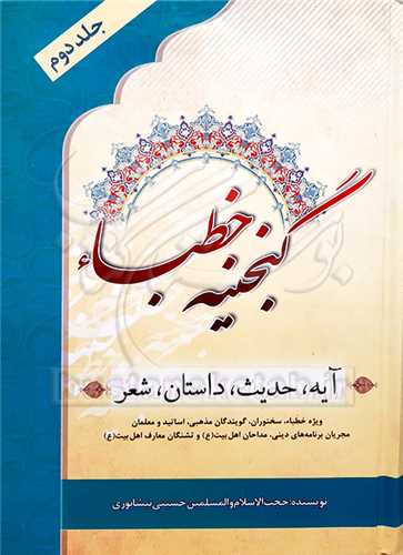 گنجینه خطبا /2