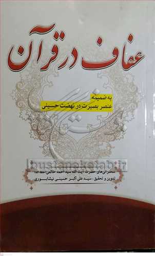 عفاف در قرآن سخنرانی آیت الله خاتمی