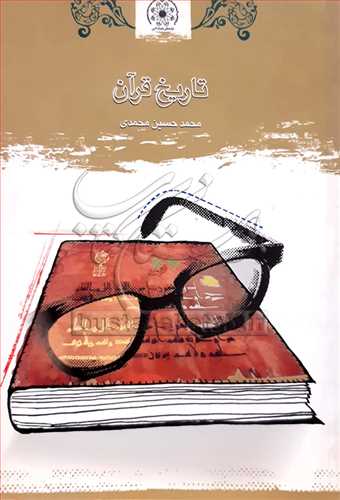 تاريخ قرآن