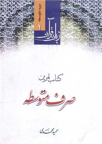 کتاب تمرین صرف  متوسطه
