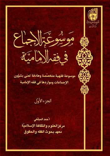 موسوعه الاجماع فی الفقه الامامی/ 1