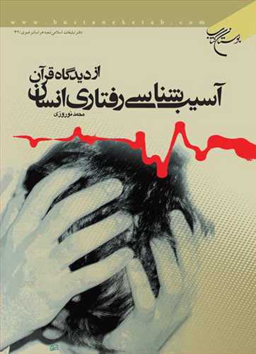 آسیب شناسی رفتاری انسان از دیدگاه قرآن