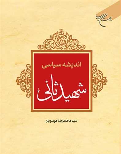 اندیشه سیاسی شهید ثانی