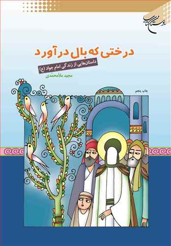 درختي كه بال درآورد (داستان‌هايي از زندگاني امام جواد(ع))