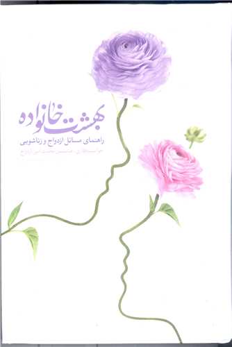 بهشت خانواده