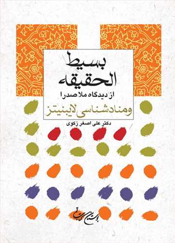 بسيط الحقيقه از ديدگاه ملاصدرا