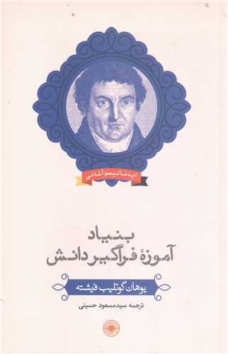 بنياد آموزه فراگير دانش