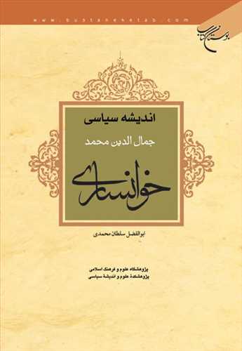 اندیشه سیاسی جمال الدین محمد خوانساری