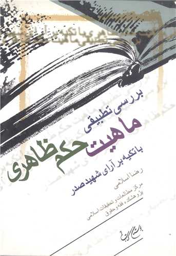 ***بررسي تطبيقي ماهيت حكم ظاهري***