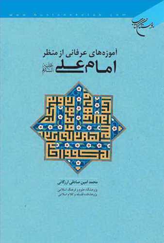 آموزه هاي عرفاني از منظر امام علي (ع)