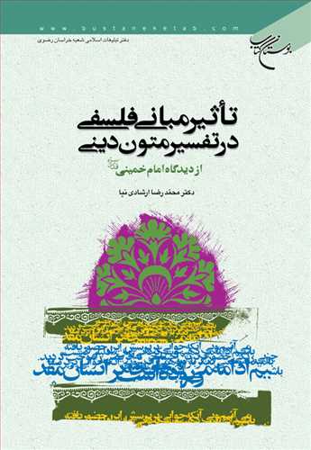 تأثير مباني فلسفي در تفسير متون ديني: