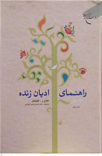 راهنمای ادیان زنده1/