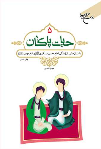 حیات پاكان/ 5