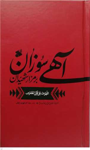 لهوف ، آهي سوزان برمزار شهيدان