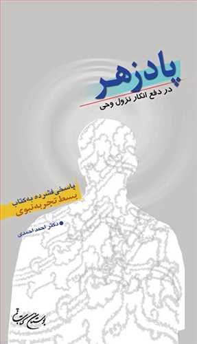 پادزهر در دفع انكارنزول وحی