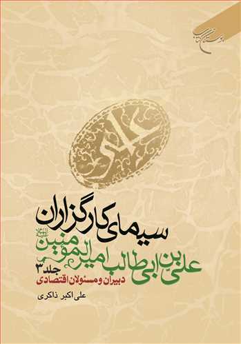 سیمای كارگزاران علی بن ابی طالب