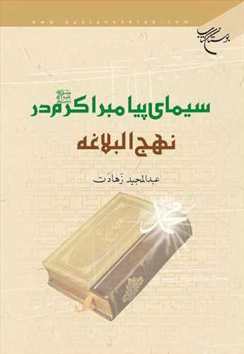 سیمای پیامبر اكرم در نهج البلاغه