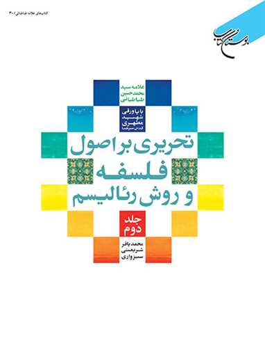 تحریری  بر اصول فلسفه و روش رئالیسم ج 2   ***
