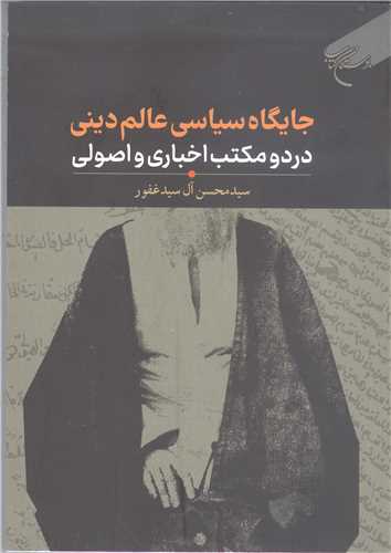 جايگاه سياسي عالم ديني در دومكتب اخباري و اصولي