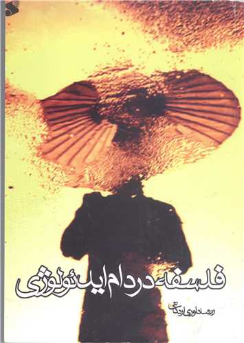 فلسفه در دام ايدئولوژي