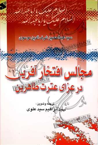 مجالس افتخارآفرين در عزاي عترت طاهرين