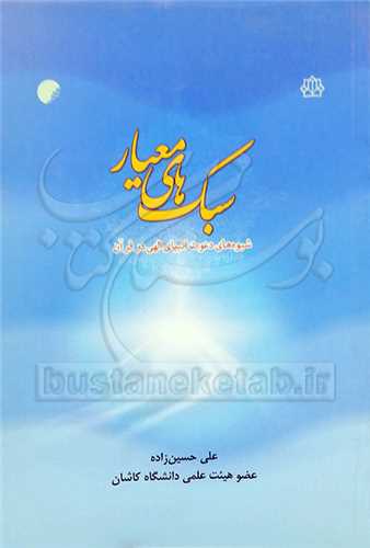 سبك هاي معيار