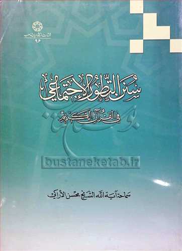 سنن التطور الاجتماعي في القرآن الكريم