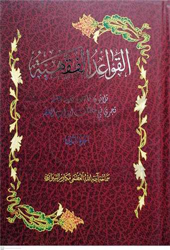 القواعدالفقهیه/ 2جلدی