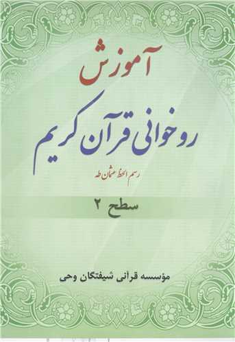 آموزش روخوانی قرآن كریم/سطح2 رسم الخط عثمان طه