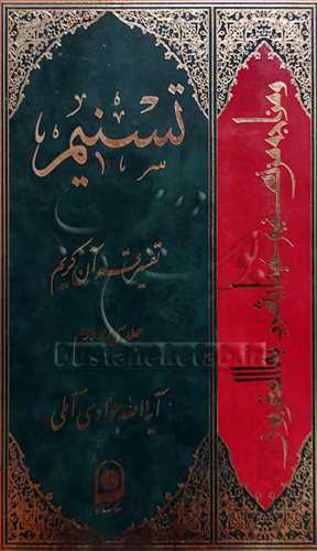 تفسير تسنيم *  32