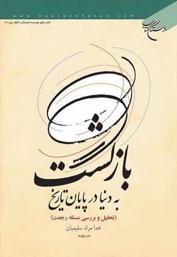 بازگشت به دنيا در پايان تاريخ (تحليل و بررسي مسئله رجعت)