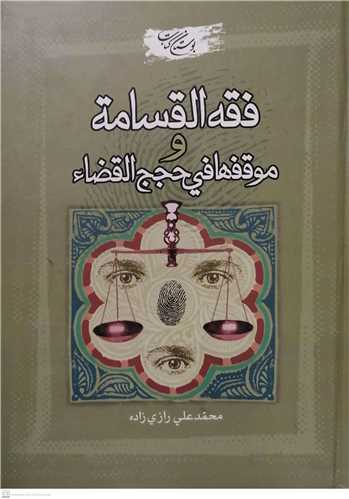 فقه القسامه و موقفها فی حجج القضاء