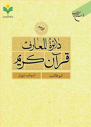 دائره(دايره) المعارف قرآن كريم * جلد 2 *