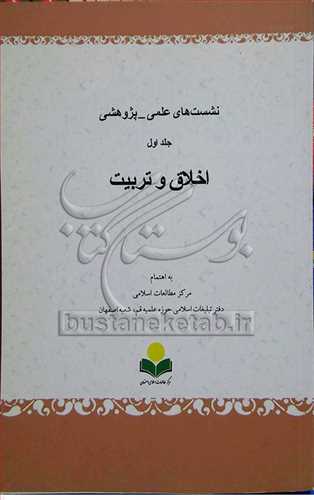 نشست هاي علمي  پژوهشي اخلاق و تربيت/1