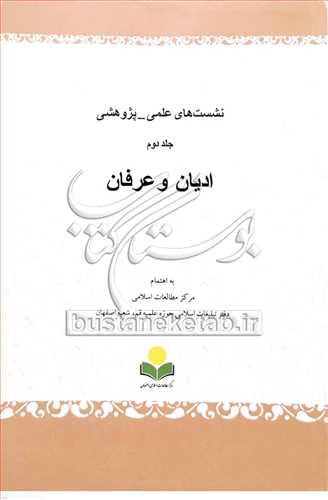 نشست هاي علمي پژوهشي اديان و عرفان/ 2 ***