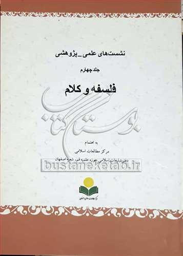 نشست هاي علمي پژوهشي فلسفه و كلام/ 4