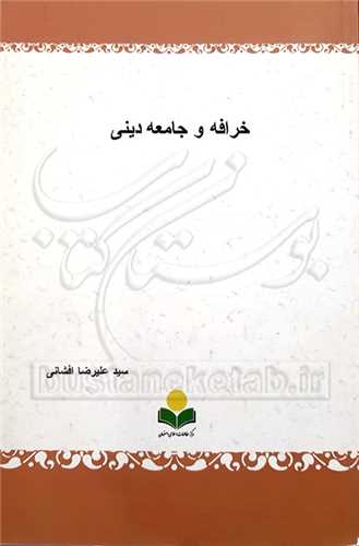 خرافه و جامعه دینی