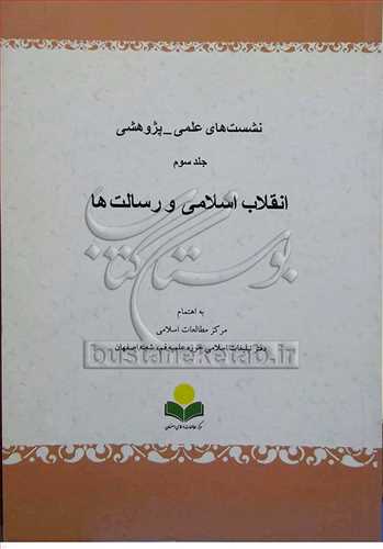 نشست هاي علمي پژوهشي انقلاب اسلامي و رسالت ها/ 3