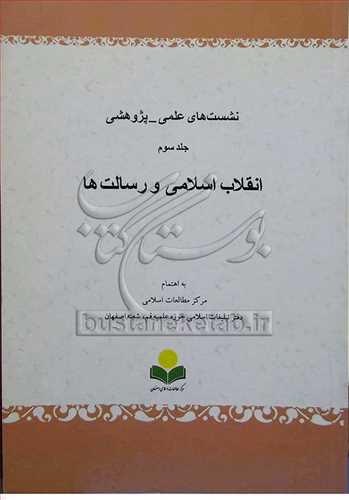 نشست های علمی پژوهشی انقلاب اسلامی و رسالت ها/ 3