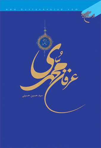 عرفان محمدی