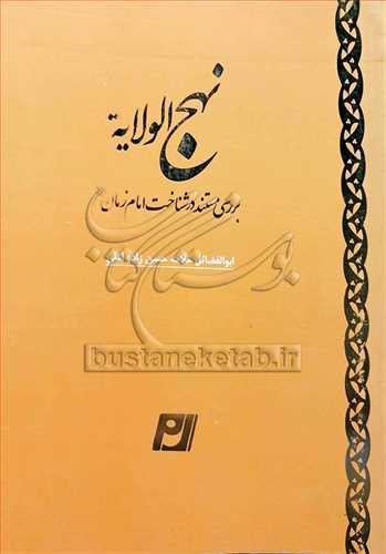 نهج الولايه (بررسي مستند در شناخت امام زمان (ع))