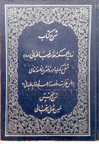 شرح كتاب نهاية الحكمة علامه طباطبايي (2 جلدي)