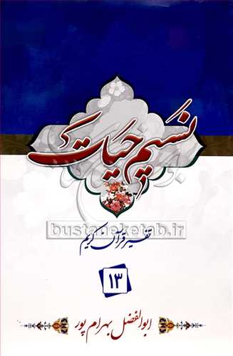 نسیم حیات /13