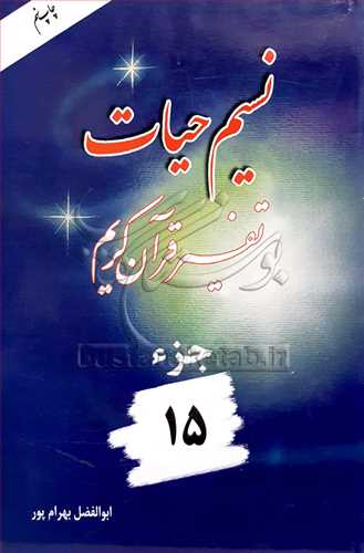 نسيم حيات (تفسير قرآن کريم) - جزء 15