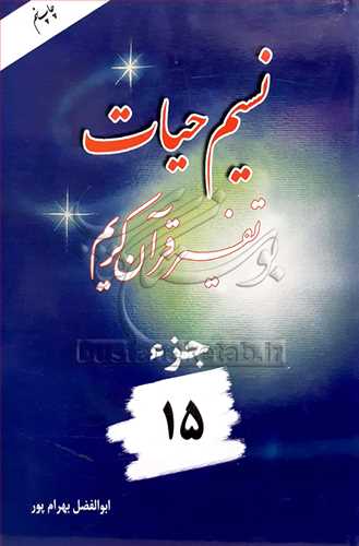 نسیم حیات /15